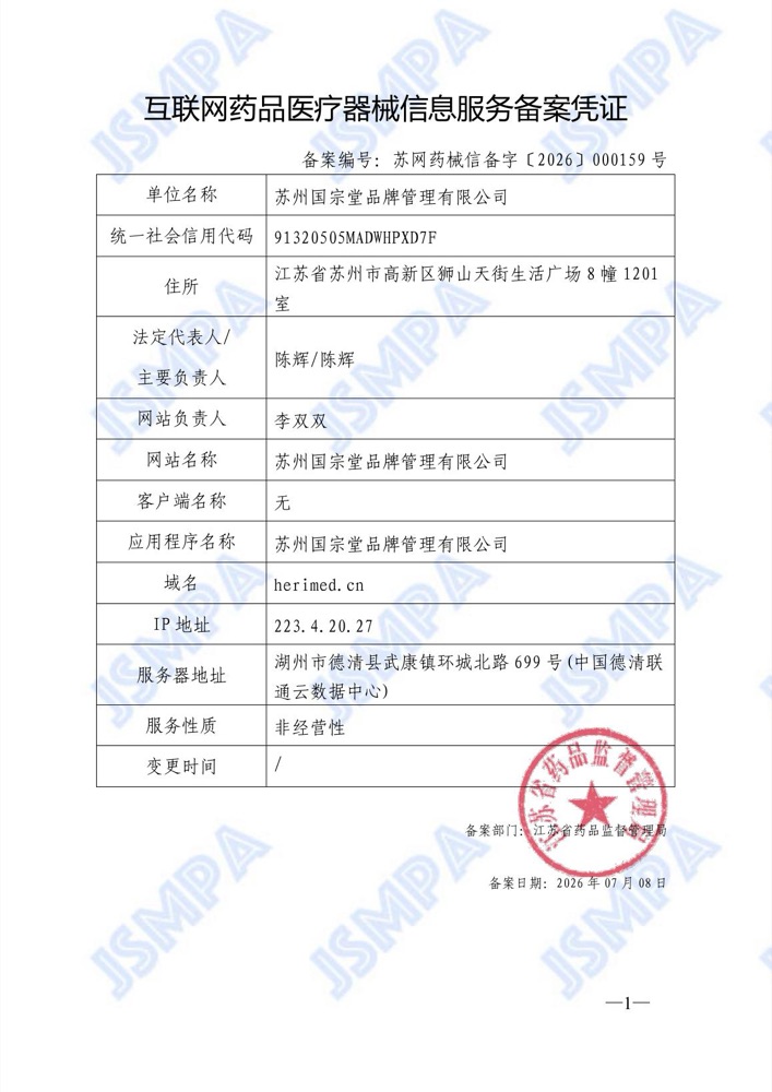 互联网药品医疗器械信息服务备案凭证