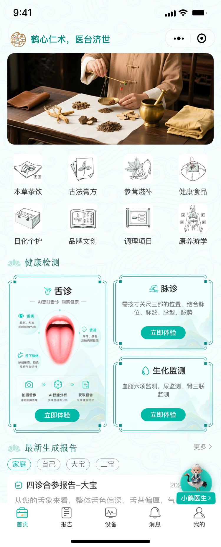鹤医台健康检测首页